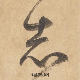 邊武千字文中志的寫法