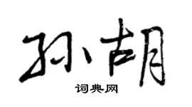 曾慶福孫胡行書個性簽名怎么寫