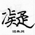 駱恆光寫的硬筆隸書凝