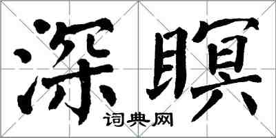 翁闓運深瞑楷書怎么寫