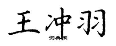 丁謙王沖羽楷書個性簽名怎么寫