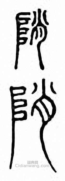 “峭　陗”篆刻印章