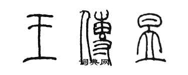 陳墨王傳昱篆書個性簽名怎么寫