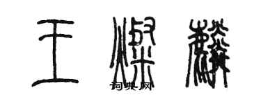 陳墨王燦麟篆書個性簽名怎么寫