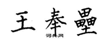 何伯昌王奉壘楷書個性簽名怎么寫