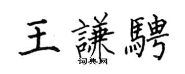 何伯昌王謙騁楷書個性簽名怎么寫