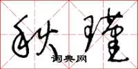 王冬齡秋瑾草書怎么寫