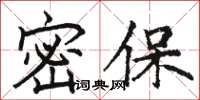 駱恆光密保楷書怎么寫