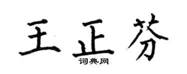 何伯昌王正芬楷書個性簽名怎么寫