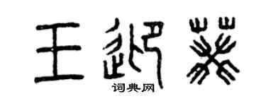 曾慶福王迎葵篆書個性簽名怎么寫