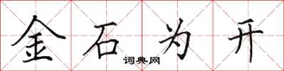 田英章金石為開楷書怎么寫