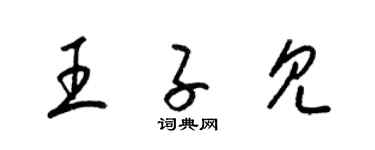 梁錦英王子見草書個性簽名怎么寫