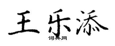 丁謙王樂添楷書個性簽名怎么寫