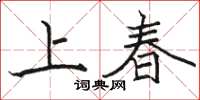 駱恆光上春楷書怎么寫