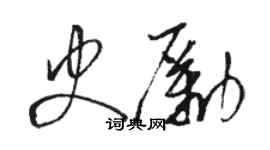 駱恆光史勵草書個性簽名怎么寫