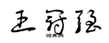 曾慶福王冠強草書個性簽名怎么寫