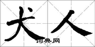 翁闓運犬人楷書怎么寫