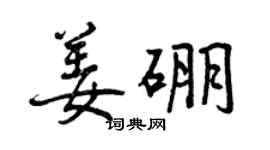 曾慶福姜硼行書個性簽名怎么寫