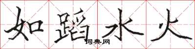 駱恆光如蹈水火楷書怎么寫
