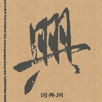 臏草書書法_臏字書法_草書字典