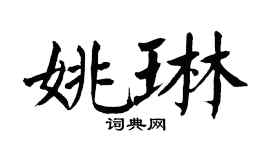 翁闓運姚琳楷書個性簽名怎么寫