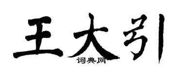 翁闓運王大引楷書個性簽名怎么寫