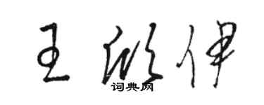 駱恆光王欣伊草書個性簽名怎么寫