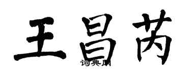 翁闓運王昌芮楷書個性簽名怎么寫