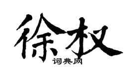 翁闓運徐權楷書個性簽名怎么寫