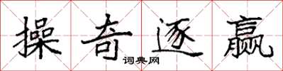 袁強操奇逐贏楷書怎么寫