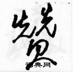 駱恆光寫的硬筆草書贊