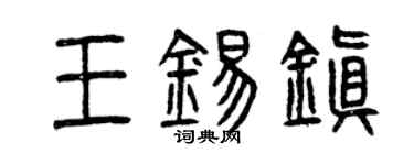 曾慶福王錫鎮篆書個性簽名怎么寫
