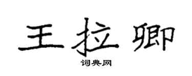 袁強王拉卿楷書個性簽名怎么寫