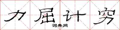 范連陞力屈計窮隸書怎么寫
