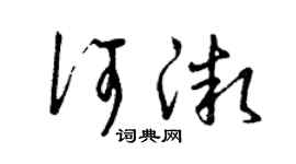 曾慶福何微草書個性簽名怎么寫