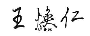 駱恆光王煥仁行書個性簽名怎么寫