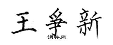 何伯昌王爭新楷書個性簽名怎么寫