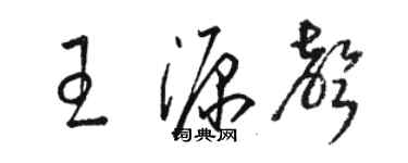 駱恆光王源聲草書個性簽名怎么寫