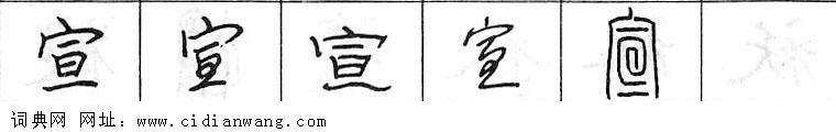 鋼筆字典
