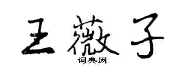 曾慶福王薇子行書個性簽名怎么寫