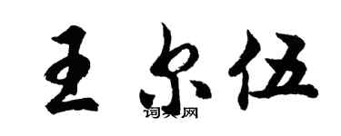 胡問遂王爾伍行書個性簽名怎么寫
