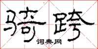 柯春海騎跨隸書怎么寫