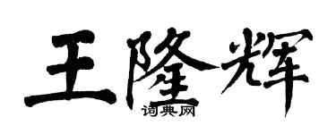 翁闓運王隆輝楷書個性簽名怎么寫