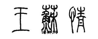 陳墨王蘇情篆書個性簽名怎么寫