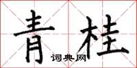 何伯昌青桂楷書怎么寫