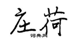曾慶福莊荷行書個性簽名怎么寫