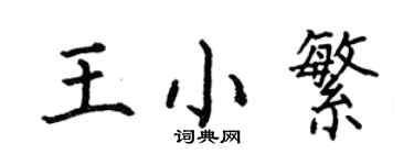 何伯昌王小繁楷書個性簽名怎么寫