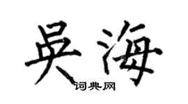 何伯昌吳海楷書個性簽名怎么寫