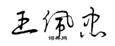 曾慶福王佩忠草書個性簽名怎么寫