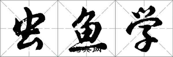 胡問遂蟲魚學行書怎么寫